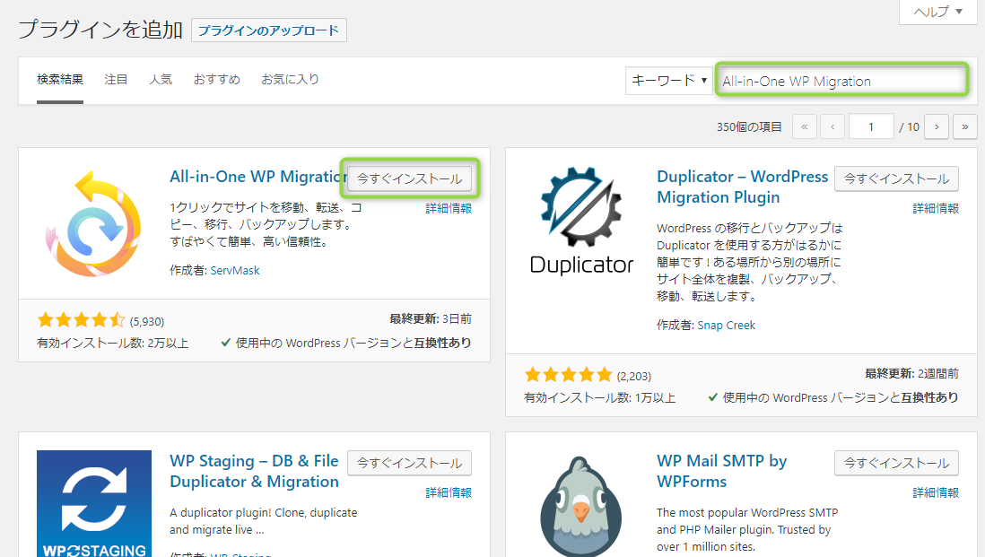 「All-in-One WP Migration」のプラグイン