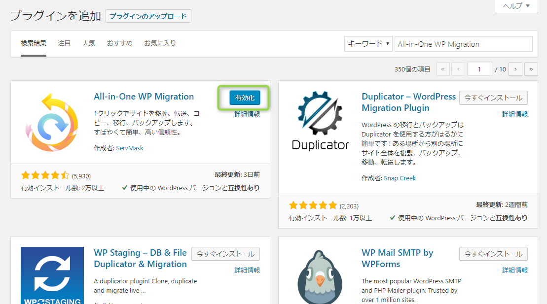 「All-in-One WP Migration」の有効化